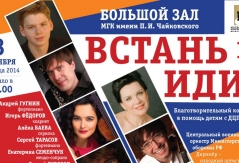 3 октября в Большом Зале МГК пройдет концерт-акция «Встань и иди!» в помощь детям с ДЦП