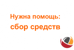 Сбор средств по программе «Личная благотворительность»